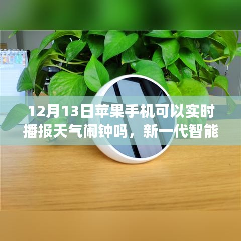 新一代智能闹钟，苹果手机实时播报天气，科技唤醒感官与未来新篇章