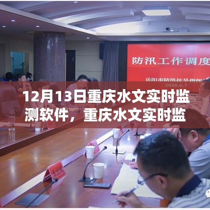 重庆水文实时监测软件，掌握水情，护航城市安全（12月13日更新）