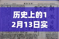 关于历史上的12月13日的实时通知，撰写步骤指南