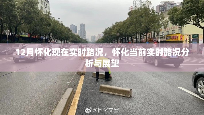 怀化12月实时路况分析与展望，最新路况信息及未来展望