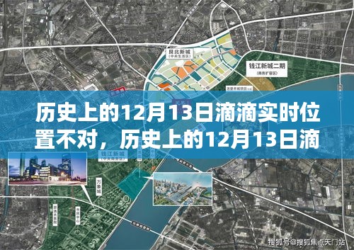 历史上的12月13日滴滴出行实时位置问题解析与解决指南