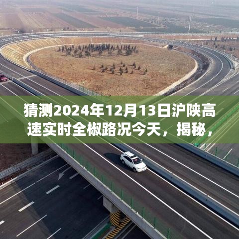 揭秘预测，2024年12月13日沪陕高速全椒路况深度解析与实时路况猜测