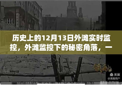 揭秘外滩监控下的秘密角落，特色小店独特魅力与历史回顾