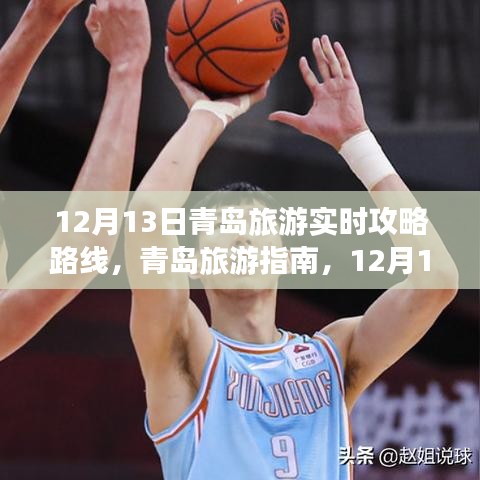 青岛旅游指南，12月13日实时攻略路线详解