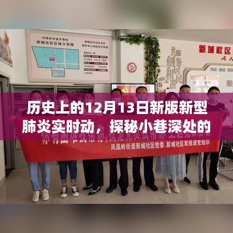 12月13日历史背景下的美食秘境，新型肺炎实时动态下的独特风味探秘