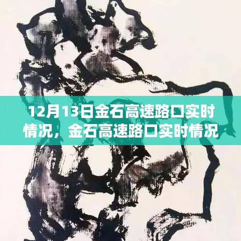 12月13日金石高速路口实时观察，交通百态与观点碰撞