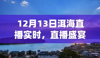 12月13日洱海直播盛宴，探秘美景，实时体验不容错过