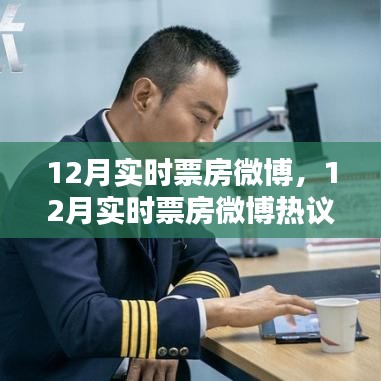揭秘，驱动微博热议的幕后因素——揭秘十二月实时票房背后的力量