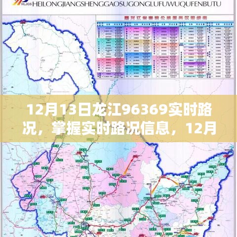 12月13日龙江96369实时路况详解指南，掌握最新路况信息