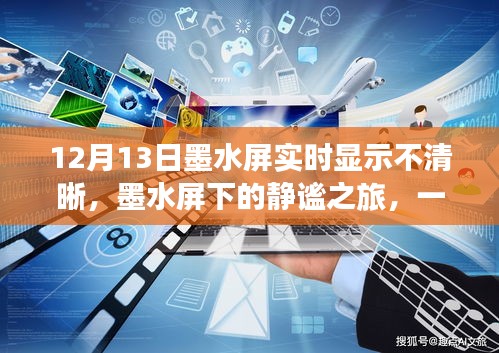 墨水屏下的静谧之旅，12月13日实时显示问题解析与美景体验