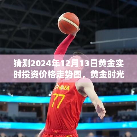 黄金时光，预测黄金价格走势图的友情故事