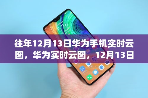 华为实时云图回顾，历年12月13日的回望与洞察