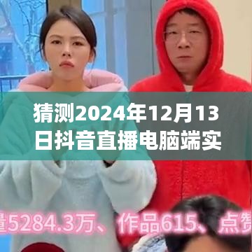 抖音直播电脑端实时数据预测之旅，探寻未来的预测之旅（2024年12月13日）