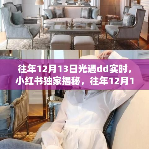 往年12月13日光遇dd实时，小红书独家揭秘梦幻邂逅奇遇之旅