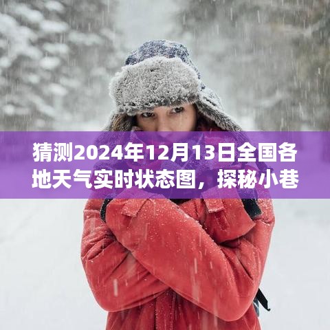 探秘小巷深处的天气秘境，揭秘2024年12月13日全国天气实时状态图与体验之旅