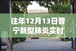 普宁防疫故事，小巷深处的抗疫动态与特色小店的独特魅力（往年12月13日实时动态）