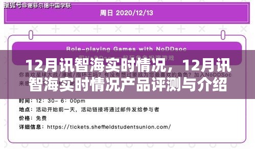 12月讯智海实时情况产品深度评测与介绍