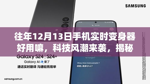 揭秘往年12月全新升级手机变身器，重塑生活体验，科技风潮下的应用体验解析