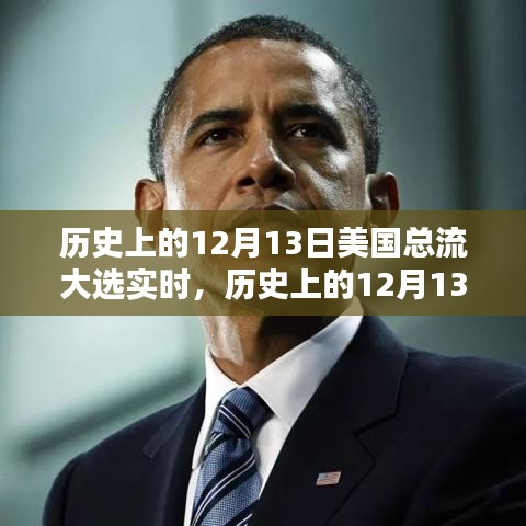 历史上的12月13日美国大选实时回顾与全面评测介绍