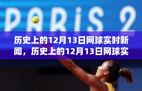 历史上的12月13日网球实时新闻深度解析，特性、体验与竞品对比