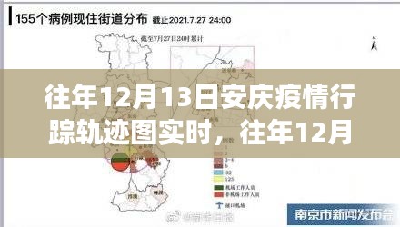 往年12月13日安庆疫情行踪轨迹图实时分析与观察，城市脉络与个体感受的窥探