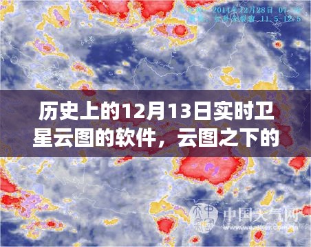 卫星云图下的温暖，历史12月13日的云图奇遇记