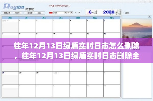 往年12月13日绿盾实时日志删除详解，全面评测与操作指南