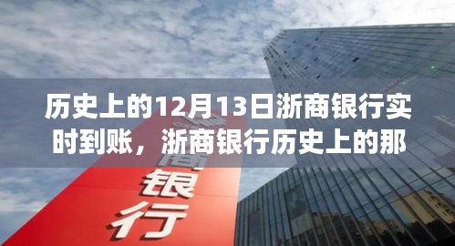 揭秘浙商银行历史上的十二月十三日实时到账背后的故事