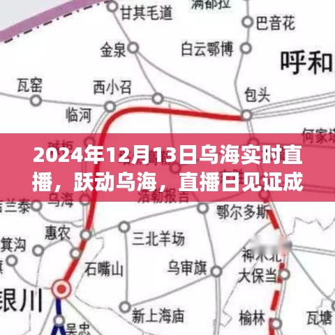 跃动乌海，励志篇章——见证成长与自信的直播日