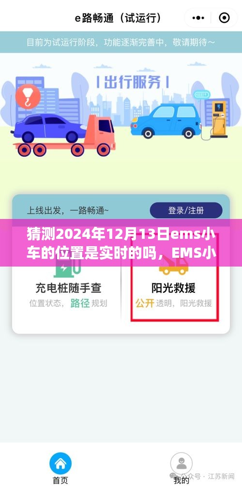 未来出行,EMS小车实时定位预测,触碰触手可及的高科技魔法在2024年12月13日的实时定位展望