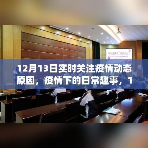 12月13日，疫情动态下的暖心陪伴与日常趣事观察