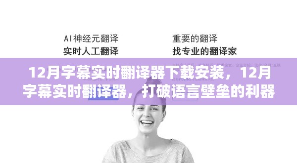 12月字幕实时翻译器,打破语言壁垒,深度测评与介绍