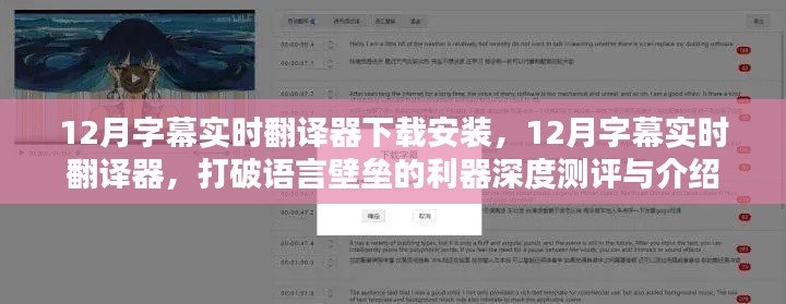 12月字幕实时翻译器,打破语言壁垒,深度测评与介绍
