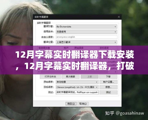 12月字幕实时翻译器,打破语言壁垒,深度测评与介绍