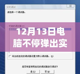 揭秘电脑实时调试新纪元，重磅新品体验之旅（12月篇）
