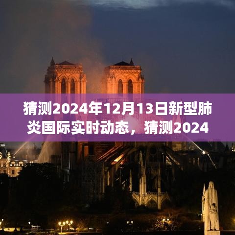全球共同应对挑战，新型肺炎国际实时动态展望与未来趋势分析（猜测至2024年12月）
