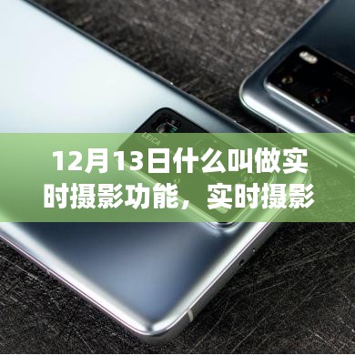 12月13日深度解读，实时摄影功能的内涵与外延探讨