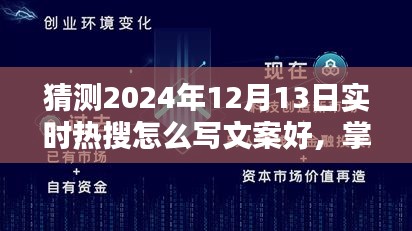 掌握未来热搜风向，2024年12月13日实时热搜文案攻略揭秘