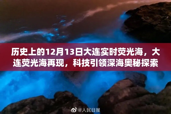 科技引领深海探索之旅，大连荧光海再现的历史瞬间与未来展望