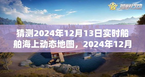 2024年12月13日海上动态地图揭秘，奇遇与魔法时光
