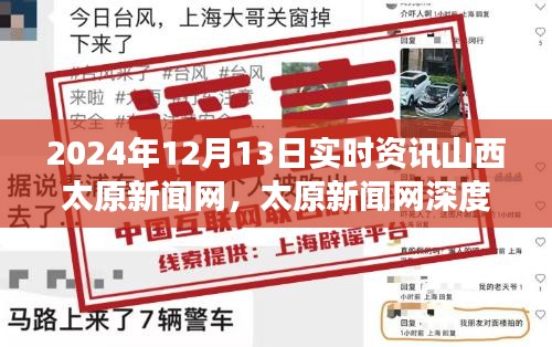 山西太原新闻网深度报道，回望风云变幻的2024年12月13日实时资讯