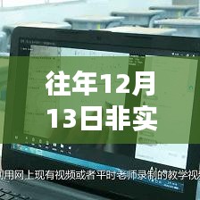 往年12月13日非实时场景录播设置指南，步骤与技巧详解
