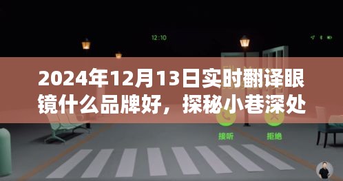 探秘宝藏品牌，寻找最佳实时翻译眼镜，2024年品牌推荐与深度解析