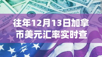 汇率与心灵之旅，探寻自然美景的加拿大汇率实时查询之旅（往年12月13日）