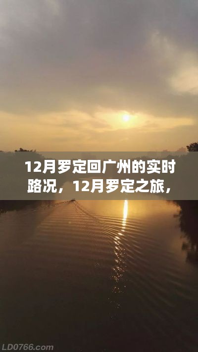 归途中的美景与心境，罗定回广州实时路况及旅行回顾