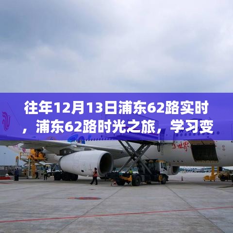浦东62路时光之旅，感受变化的力量，播种自信的种子