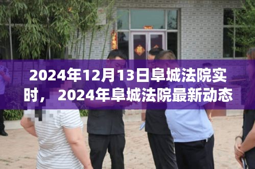 阜城法院最新动态，司法公正与效率的双翼齐飞（实时更新）