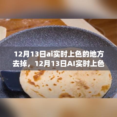 12月13日AI实时上色功能调整,审视正反两面及未来走向