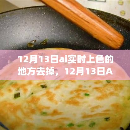 12月13日AI实时上色功能调整,审视正反两面及未来走向
