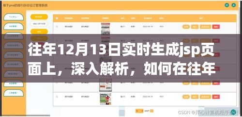 往年12月13日实时生成JSP页面的深度解析与实现策略
